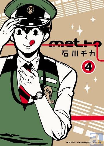 『metro』石川チカ先生サイン会＆フェア開催決定！
