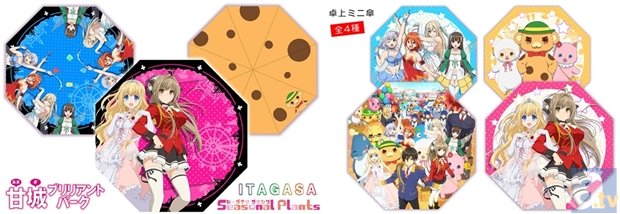 『甘城ブリリアントパーク』の痛傘【イタガサ】が商品化！