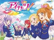 アニメ『アイカツ!』4月から新入生「黒沢凛(CV:高田憂希)」と「天羽まどか(CV:川上千尋)」の登場で新展開! 放送時間も夕方6時30分へお引越し!