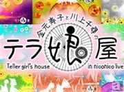 ゲストに佳村はるかさんも出演する『金元寿子と川上千尋のテラ娘屋~春の朗読会2015』開催が決定! 先行抽選申し込みもスタート!