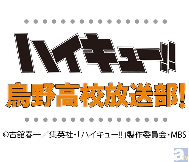 ハイキュー 烏野高校放送部 のニコ生が3月8日に放送 アニメイトタイムズ