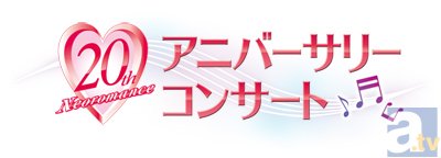 『ネオロマンス 20th アニバーサリー コンサート』ATV先行