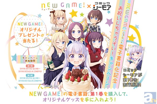 NEW GAME!』電子書籍の配信記念キャンペーンがスタート！ | アニメイトタイムズ