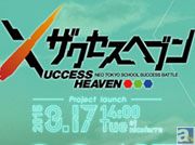 キャラクターデザインに平井久司さんを起用!豪華声優陣が共演!アニメなのか?ゲームなのか?謎のサイト『ザクセスヘブン(XUCCESS HEAVEN)』がオープン!