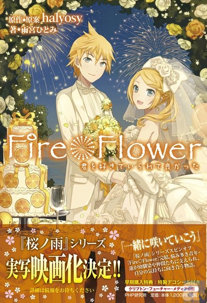 ▲「Fire◎Flower　君を好きでいられて良かった」表紙