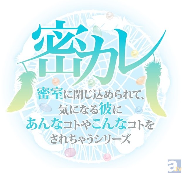 ＜18歳以上＞の大人の女性向け「かれピロ」＆「密カレ」新作発売