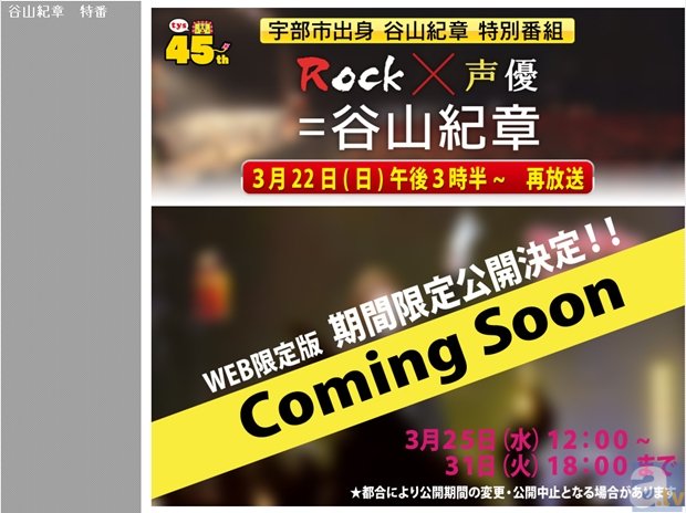 テレビ山口放送の谷山紀章さん特番、再放送とWeb配信が決定！