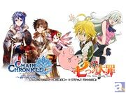 スマホアプリ『チェインクロニクル』で『七つの大罪』コラボイベントが実施中! 梶裕貴さん、雨宮天さん、久野美咲さんのサイン色紙が当たるTwitterキャンペーンも