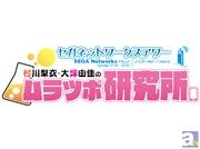 セガのアプリ新情報が満載のラジオ番組“セガネットワークスアワー 村川梨衣・大坪由佳のムラツボ研究所”が4月5日より文化放送でオンエア開始