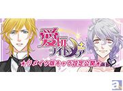 「オレ様×医者」「フェチ×官能小説家」「ツンデレ×アイドル」『イケメンセレブ★愛玩ナイトメア Plus』メインキャラクター・サブキャラクターの立ち絵イラストが初公開!