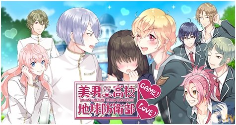 美男高校地球防衛部love Game に新たなシナリオが追加 アニメイトタイムズ