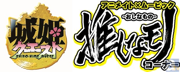 アニメイトの「推しなモノコーナー」に城姫クエスト』が登場！