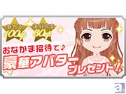限定ドレスで好感度が大幅アップ!『イケメン吸血鬼★ヴァン恋』にて期間限定友達招待キャンペーンを実施!
