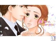 堂森あじさんのコミックス『年下だけど、舐められたい』を原作としたビジュアルノベルアプリが配信開始