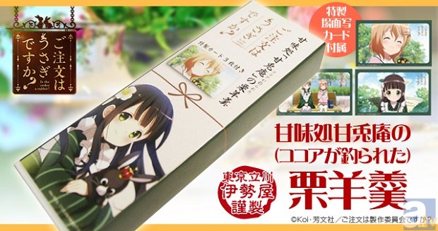 『ごちうさ』劇中でおなじみ！　ココアが釣られた「栗羊羹」が発売中