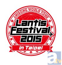 『ランティス祭り2015』台北公演のライブ・ビューイング決定!!