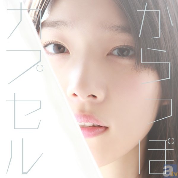 内田真礼さんのサードシングル「からっぽカプセル」が4月1日に発売