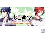 乙女ゲームもBLゲームも! 春は新しいカレとの出会いの季節、おとめ堂の胸キュン作品を遊ぼう♪ 「おとめ堂作品Twitterリツイートキャンペーン」を実施!