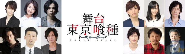 舞台『東京喰種トーキョーグール』公演日程・キャストなど発表！