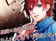美しき吸血鬼達との恋愛ストーリーが人気の乙女ゲーム『イケメン吸血鬼★ヴァン恋』 iOS版配信開始!