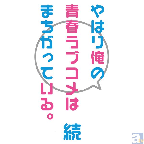 Tvアニメ 俺ガイル 続 第1話 先行上映会レポ アニメイトタイムズ