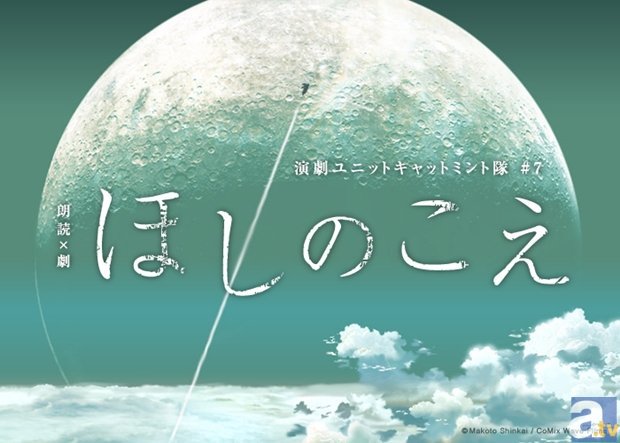 舞台『ほしのこえ』ゲネプロレポート | アニメイトタイムズ