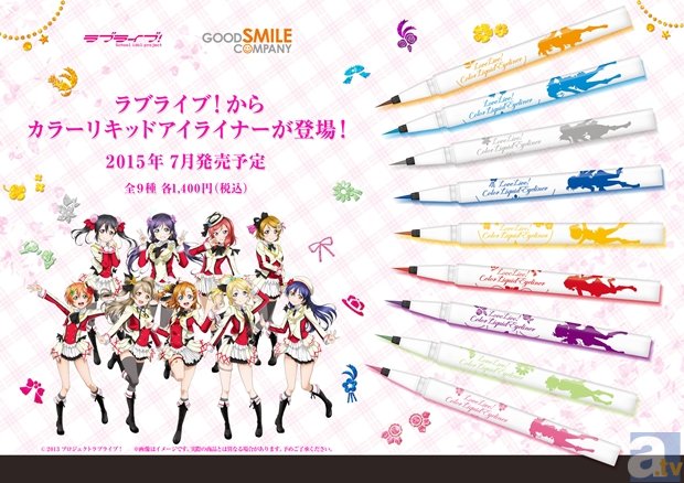 μ’sのメンバーをイメージしたカラーリキッドアイライナーが登場