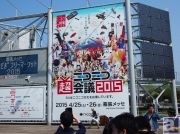 今年も始まりましたネットとリアルの大はしゃぎ! ニコニコ超会議の様子を随時フォトレポート【ニコニコ超会議2015】