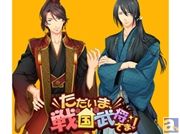 森川智之さん、羽多野渉さん出演! 大人気女性向け恋愛ゲーム『ただいま、戦国武将さま!』より、ドラマCD第1巻が発売決定!
