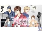 佐藤拓也さん、緑川光さん、平川大輔さん、羽多野渉さん、岡本信彦さん出演! 5人のイケメンたちと恋をする乙女ゲームアプリ『君の秘密にドラマなキスを』が事前登録受付中!