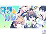 20万人のBLファンを虜にしてきた「おとめ堂」の新作BLゲーム『スタカレ~スターなカレとの恋愛事情~』GREEにて配信開始!