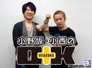 「小野坂・小西のO+K」ファンクラブ継続手続き、及び新規会員募集を開始! 継続特典は撮り下ろしDVD!