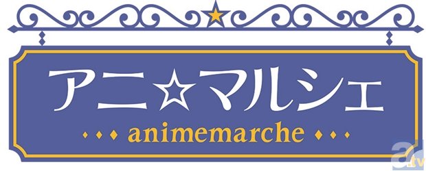 「アニ☆マルシェ　2015夏」三度目となる開催決定！