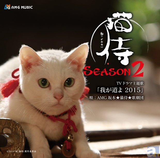Tvドラマ 猫侍season2 の主題歌を5月23日より先行配信 アニメイトタイムズ