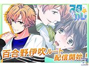 BLゲーム『スタカレ』百合野伊吹ルート本編配信開始!百合野がアイドルを辞めた経緯や突っかかってくる理由が明らかに…!?