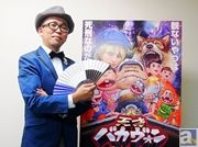 「最初、ネロはゾンビの設定でした」制作秘話も飛び出した! 『天才バカヴォン~蘇るフランダースの犬~』監督・出演を務めたFROGMANさんにインタビュー!