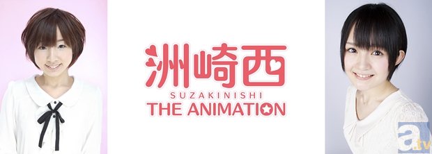 洲崎綾さん＆西明日香さんのラジオ番組『洲崎西』TVアニメ化決定