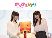お兄ちゃんの誕生日を佐倉綾音さん、阿澄佳奈さんがお祝い!『のんのんびより』第1期一挙上映会~越谷卓 生誕祭~レポート!