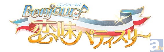 ゲーム『Bonjour♪恋味パティスリー』新イベントを開催