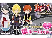 BLゲーム『スタカレ~スターなカレとの恋愛事情~』App Storeにて配信開始!『妖カレ』コラボガチャ第2弾も配信♪