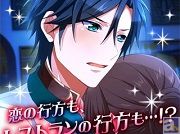 好評放送中の声優 ×料理バラエティ番組『東京乙女レストラン』がアプリゲームになって登場! 主演キャストが演じるキャラと恋愛&レストラン経営♪