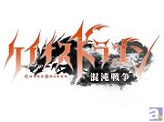 事前登録者が10万人を突破! 『ケイオスドラゴン 混沌戦争』6月20日参加のイベント詳細発表&TVアニメ版との連動企画が判明!