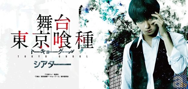 舞台『東京喰種トーキョーグール』全国の映画館で上映決定！