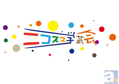 「ニコスマ学芸会Vol,02」6/21(日)10時～チケット販売