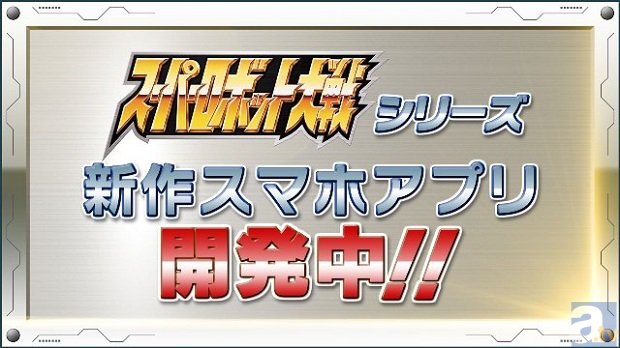 『スーパーロボット大戦』シリーズ初のスマホアプリ制作決定！