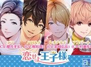 櫻井孝宏さんの激あまボイスが堪能できちゃう! 梶裕貴さん&島﨑信長さん&村瀬歩さん出演のスマホアプリ『恋せよ王子様』にボイスが新たに追加