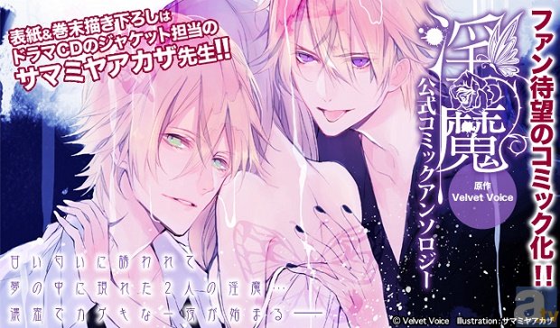 ドラマCD「淫魔」の公式コミックアンソロジーが発売決定！