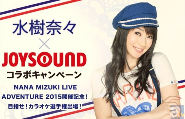 水樹奈々×JOYSOUND カラオケ選手権の受付が本日スタート