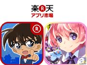 『楽天アプリ市場』特典アイテムプレゼントキャンペーンにタイトル続々追加! 『名探偵コナン』『栽培少年』などなど!!