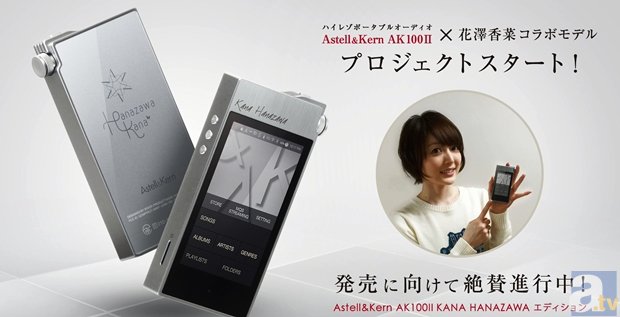 花澤さんの未発表曲がハイレゾ対応プレイヤーにプリインストール!?